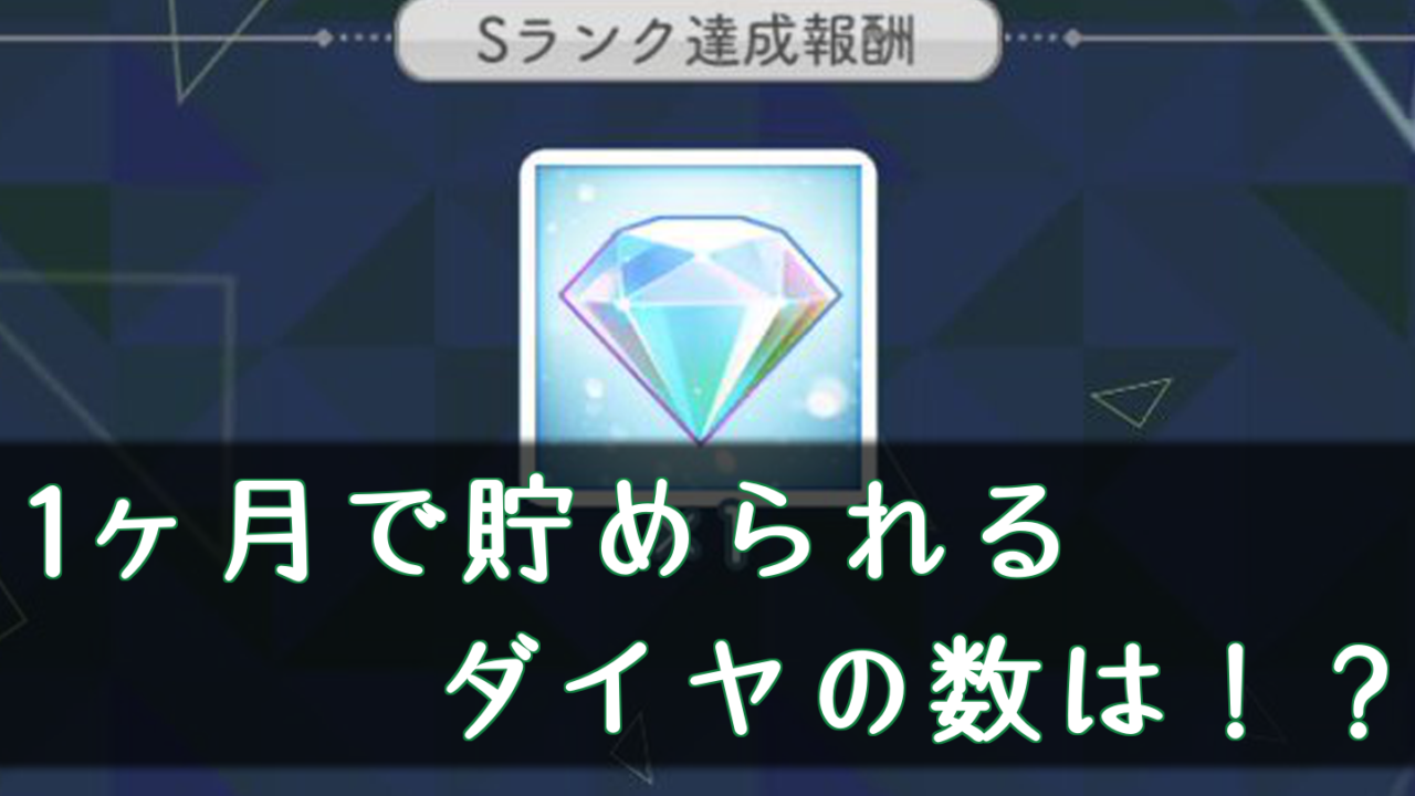 欅のキセキ 1ヶ月で貯められるダイヤの数は ケヤキセ 櫻坂46 日向坂46応援サイト