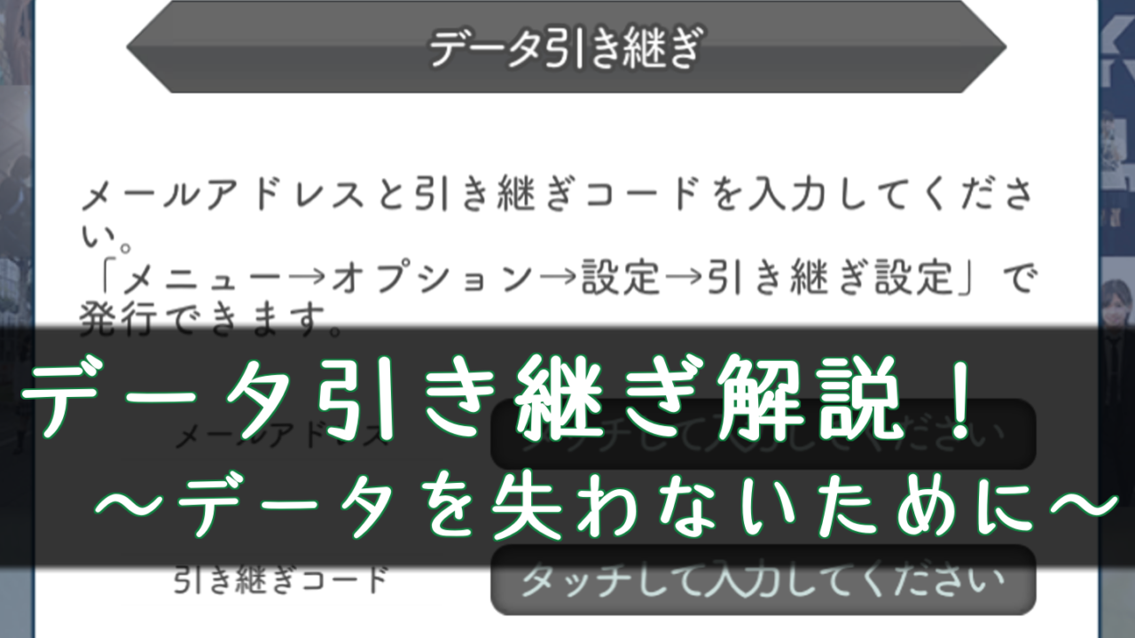 欅のキセキ データ引き継ぎ 機種変更のやり方 ケヤキセ 櫻坂46 日向坂46応援サイト