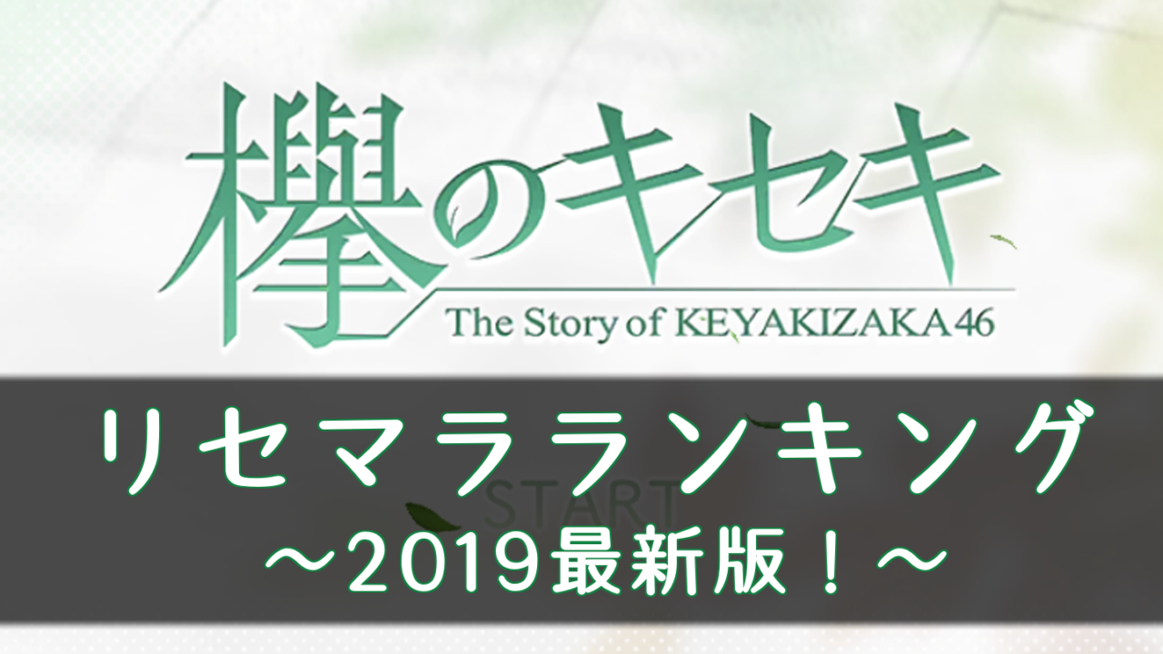 欅のキセキ 最新リセマラ当たりランキング19 ケヤキセ 櫻坂46 日向坂46応援サイト