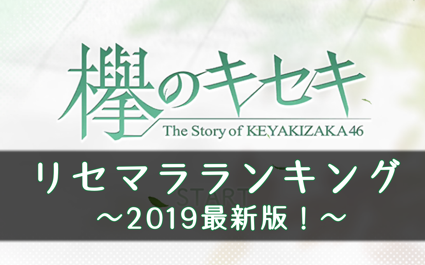 欅のキセキ 最新リセマラ当たりランキング19 ケヤキセ 櫻坂46 日向坂46応援サイト