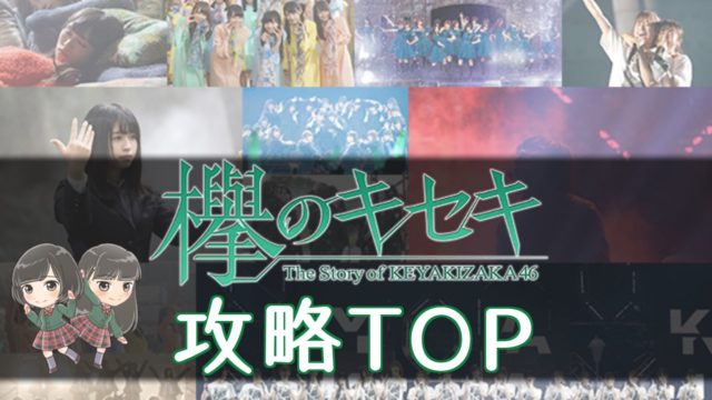 欅のキセキ ケヤキセ 攻略top 櫻坂46 日向坂46応援サイト