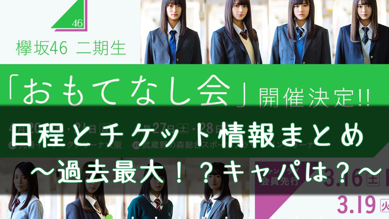 欅坂46 二期生 おもてなし会 の日程とチケット情報 19年 櫻坂46 日向坂46応援サイト