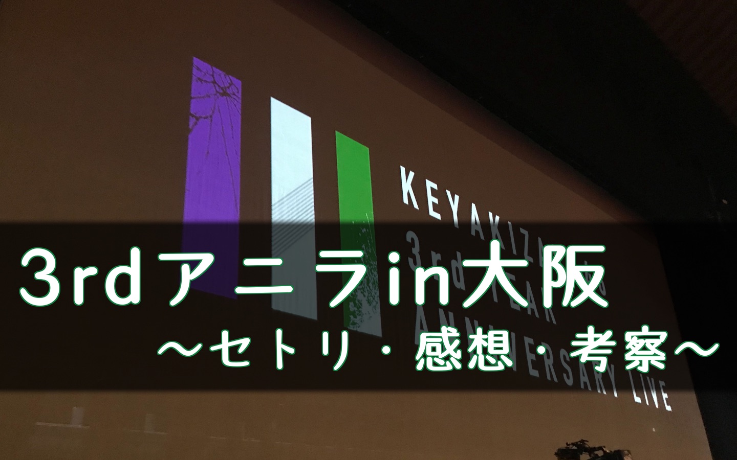 欅坂46 3rdアニバーサリーライブin大阪のセトリと感想 3rd Year Anniversary Live 櫻坂46 日向坂46応援サイト