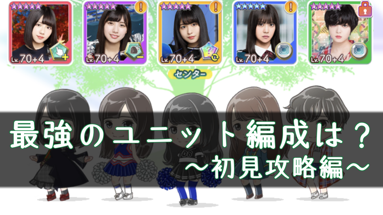 欅のキセキ 攻略におすすめの最強ユニット パーティ 編成は ケヤキセ 櫻坂46 日向坂46応援サイト