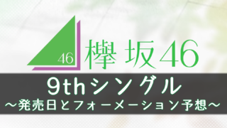 欅のキセキ データ引き継ぎ 機種変更のやり方 ケヤキセ 櫻坂46 日向坂46応援サイト