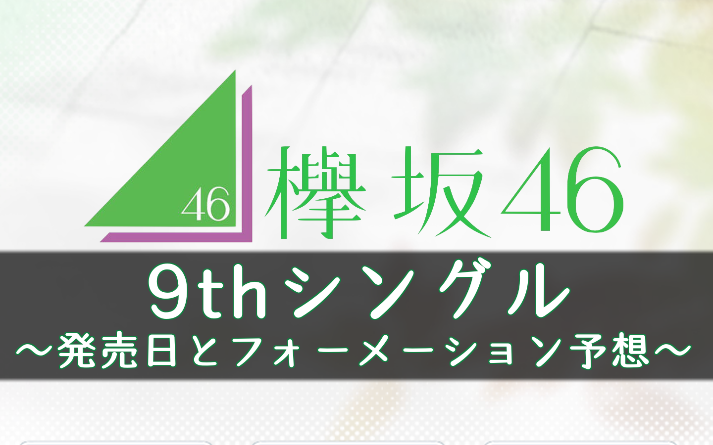 欅坂46 2ndアルバムの発売日はいつ 予想してみた 最新アルバム 櫻坂46 日向坂46応援サイト