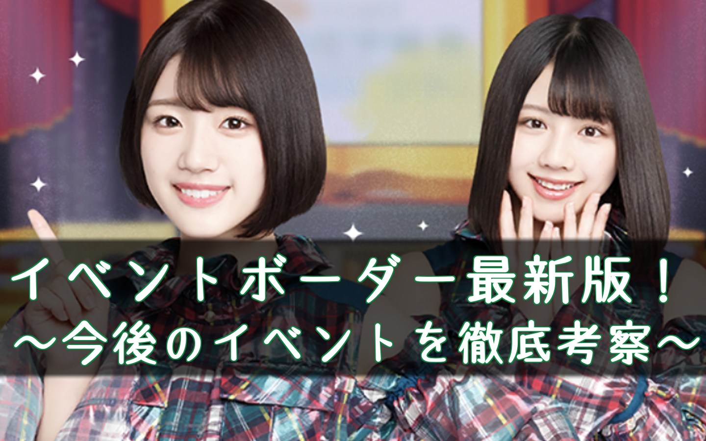 欅のキセキ イベントの攻略一覧と最新情報まとめ ケヤキセ 櫻坂46 日向坂46応援サイト