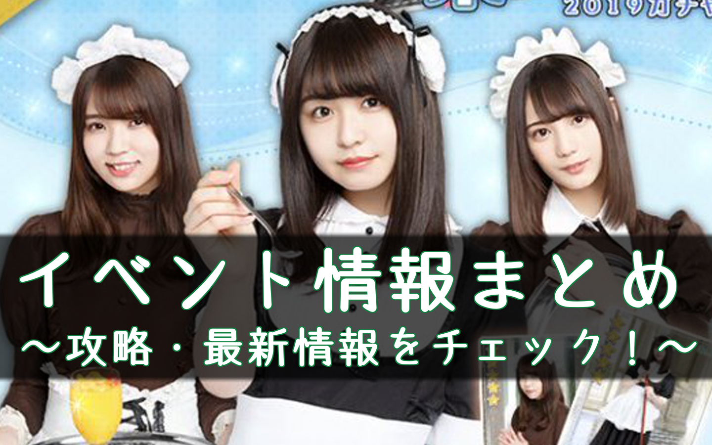 欅のキセキ イベントの攻略一覧と最新情報まとめ ケヤキセ 櫻坂46 日向坂46応援サイト