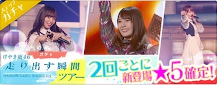 欅のキセキ ガチャを引くおすすめのタイミングは ケヤキセ 櫻坂46 日向坂46応援サイト