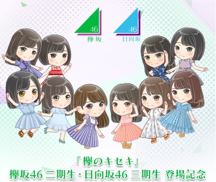 欅のキセキ 欅 漢字 2期生と日向 ひらがな 3期生の実装はいつ ケヤキセ 櫻坂46 日向坂46応援サイト