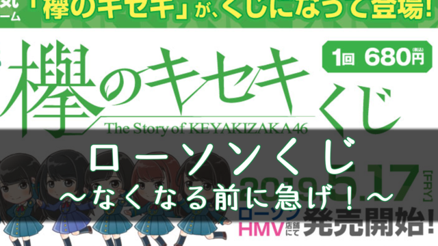 欅のキセキ ケヤキセ 攻略top 櫻坂46 日向坂46応援サイト