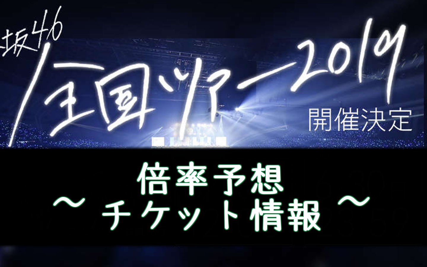 欅坂46 全国ツアー19の倍率予想とチケット情報 東京ドーム公演追加 櫻坂46 日向坂46応援サイト