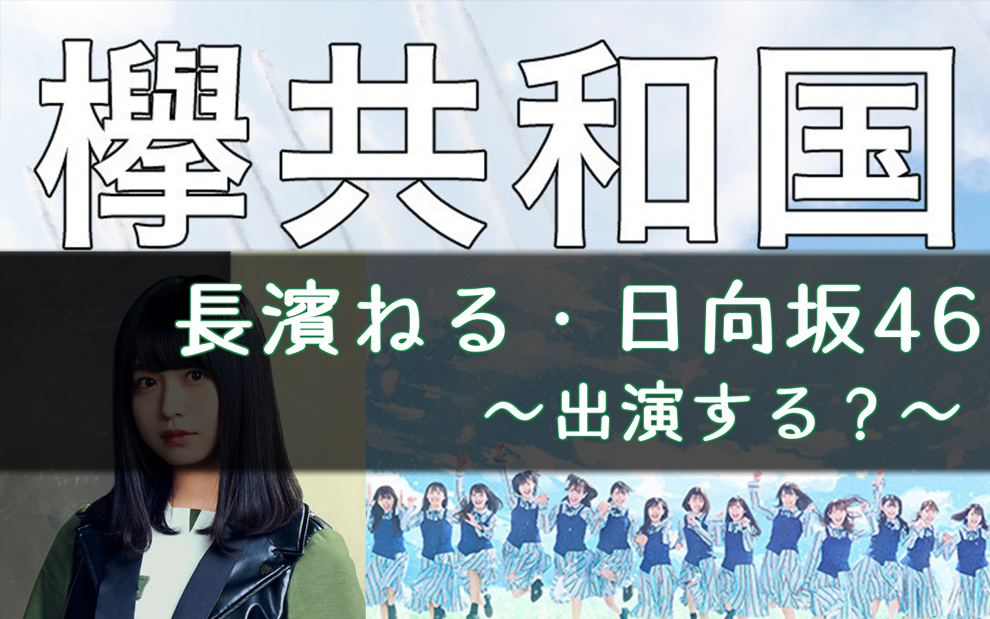 欅坂46 欅共和国19のチケット情報と倍率予想 サプライズ発表は 櫻坂46 日向坂46応援サイト