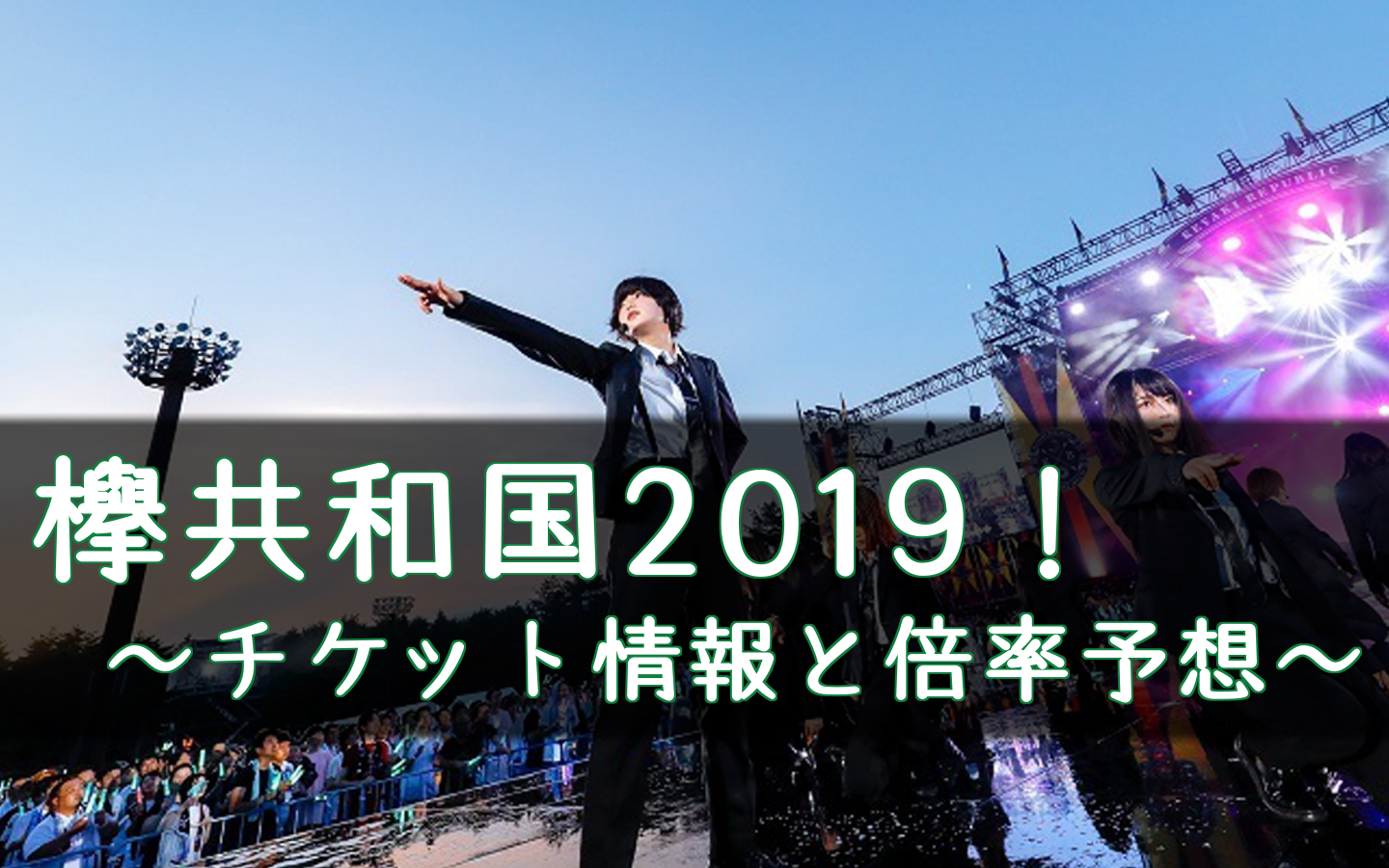 欅坂46 欅共和国19のチケット情報と倍率予想 サプライズ発表は 櫻坂46 日向坂46応援サイト