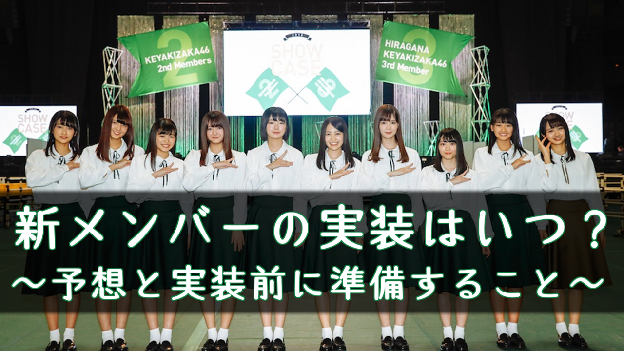 欅のキセキ 欅 漢字 2期生と日向 ひらがな 3期生の実装はいつ ケヤキセ 櫻坂46 日向坂46応援サイト