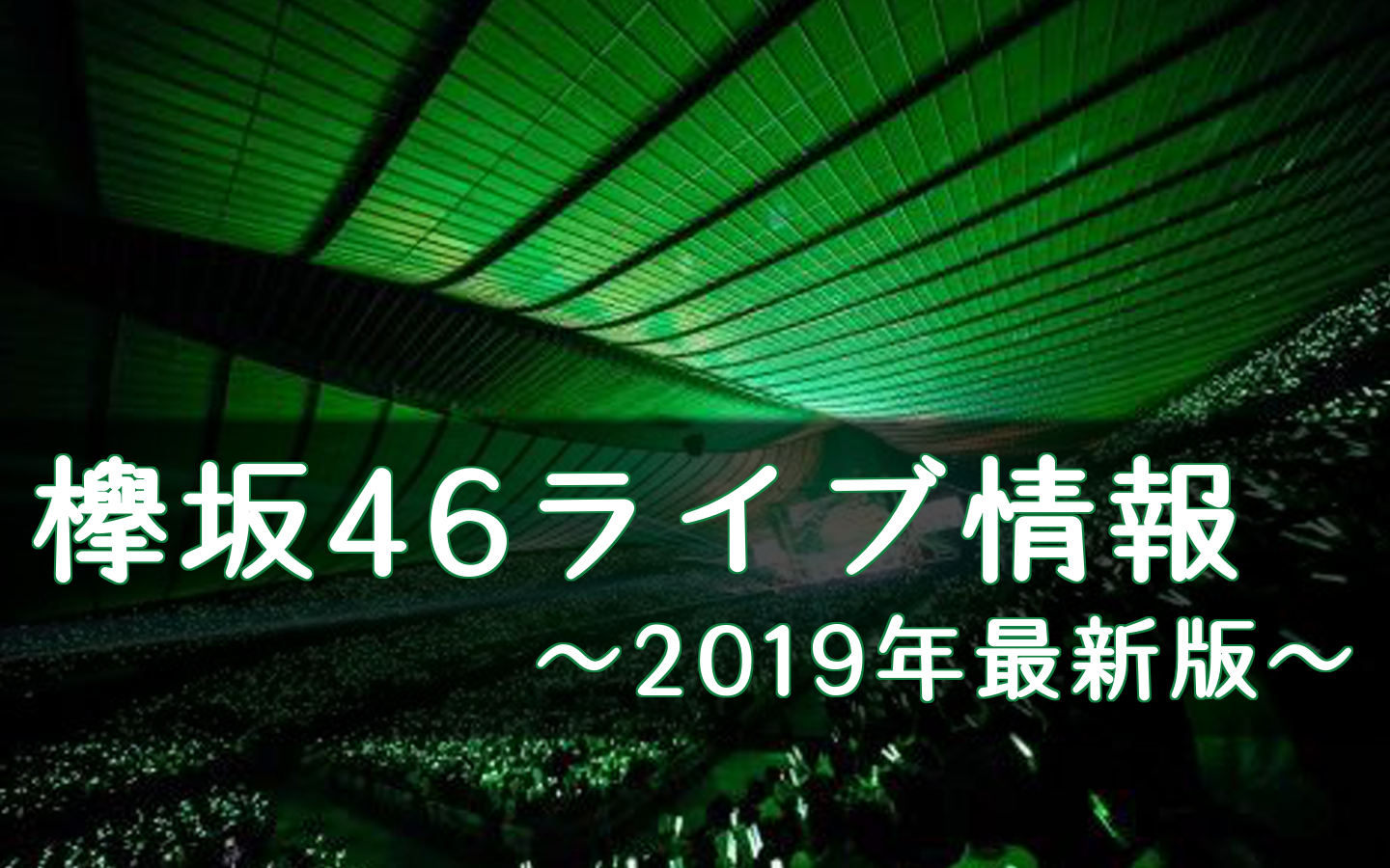 欅坂46 19年ライブの予定とチケット情報まとめ 櫻坂46 日向坂46応援サイト