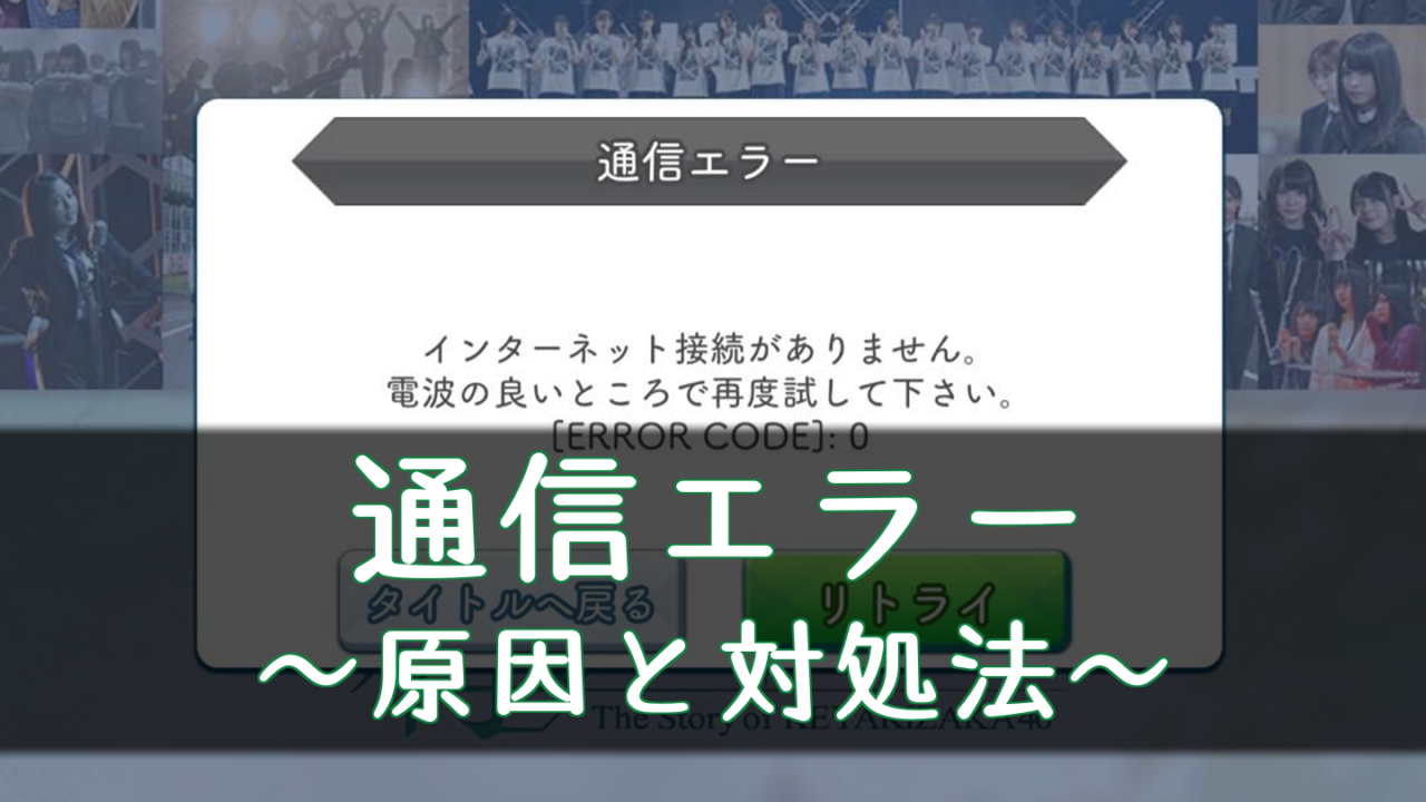 欅のキセキ 通信エラーの原因と対処方法 ケヤキセ 櫻坂46 日向坂46応援サイト