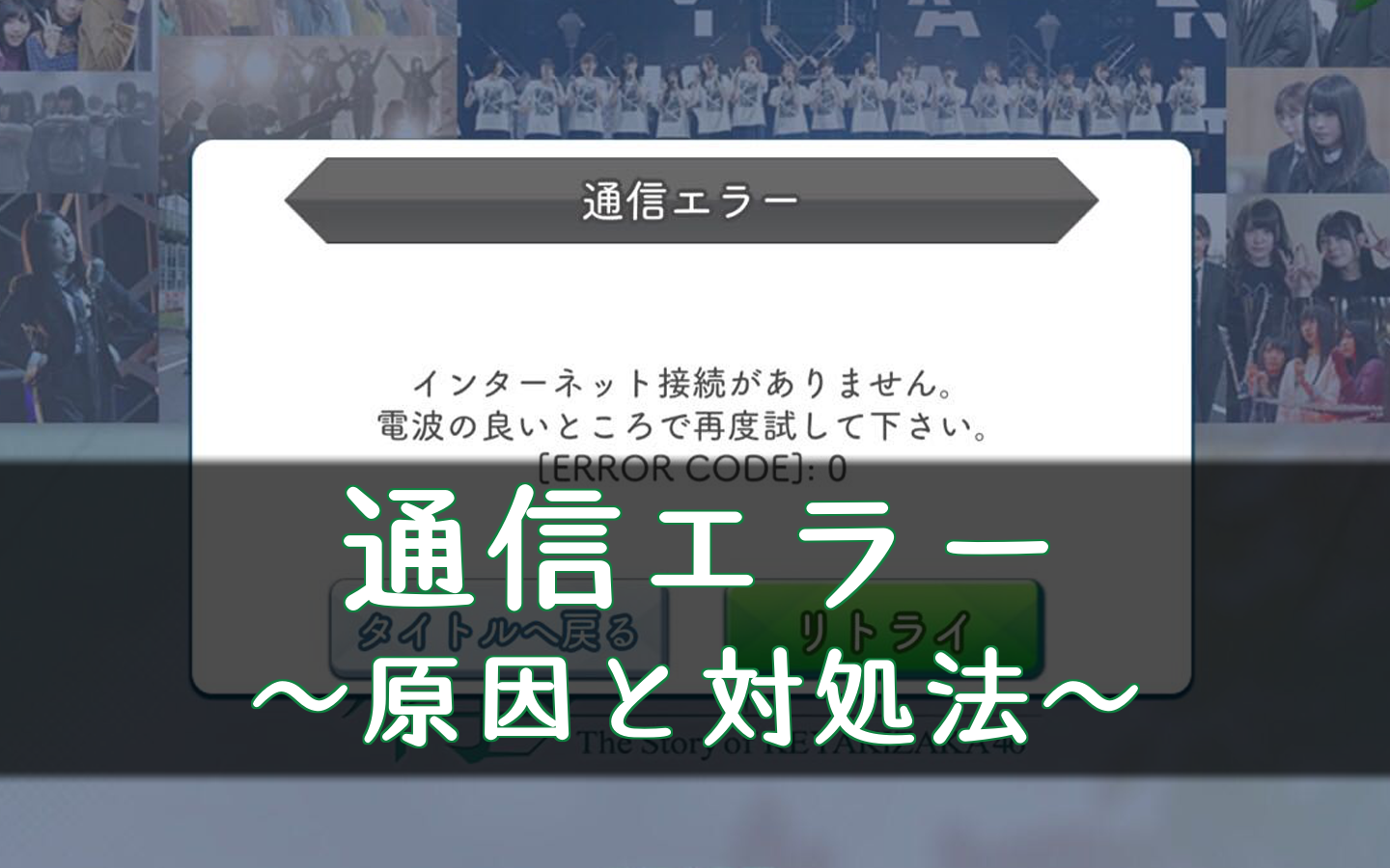 欅のキセキ 通信エラーの原因と対処方法 ケヤキセ 櫻坂46 日向坂46応援サイト