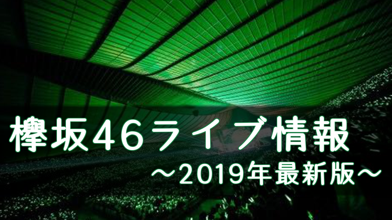 [最も好ましい] 欅坂46 ライブ チケット 919807-欅坂46 ライブ チケット 倍率
