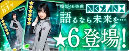 欅のキセキ イベントの攻略一覧と最新情報まとめ ケヤキセ 櫻坂46 日向坂46応援サイト