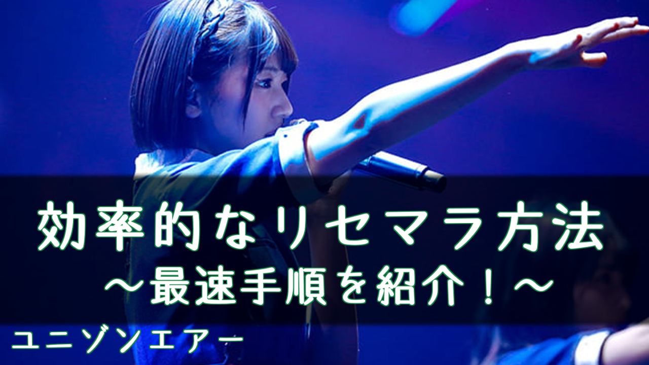 ユニゾンエアー リセマラの効率的なやり方 ユニエア 櫻坂46 日向坂46応援サイト