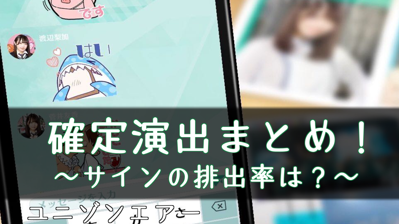 ユニゾンエアー ガチャの確定演出 サインの排出率は ユニエア 櫻坂46 日向坂46応援サイト