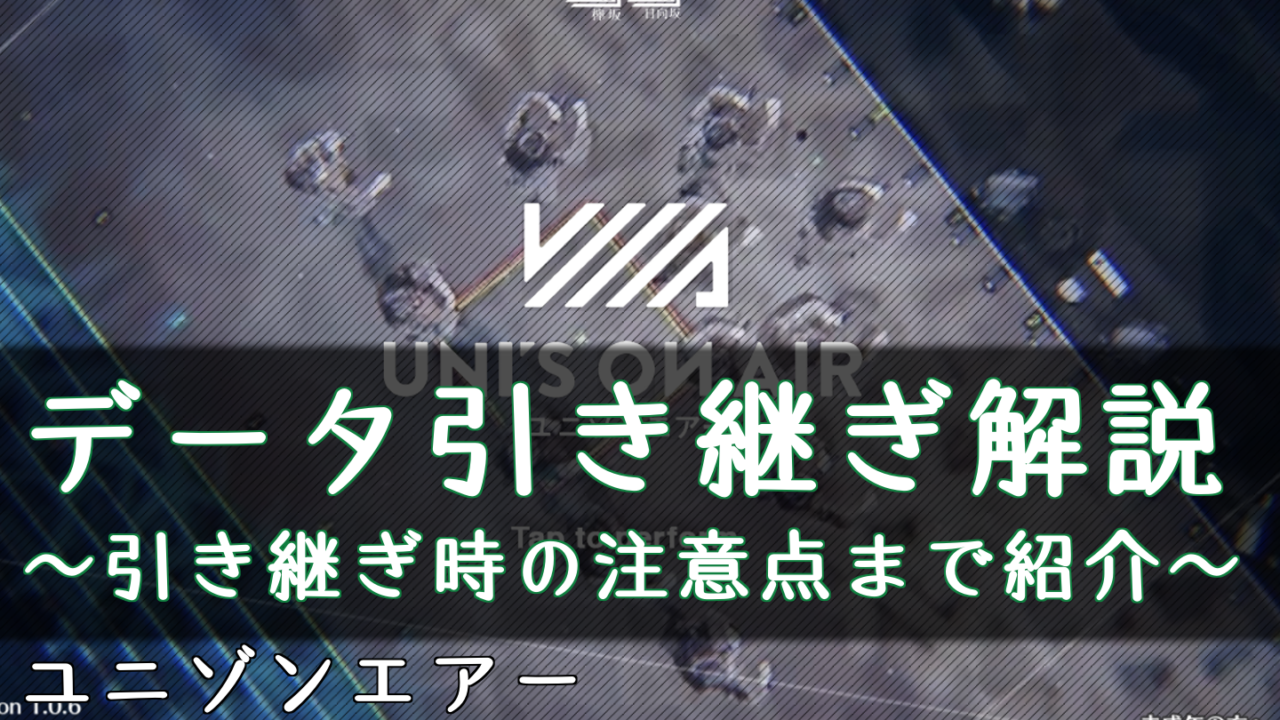 ユニゾンエアー データ引き継ぎ 機種変更のやり方 ユニエア 櫻坂46 日向坂46応援サイト