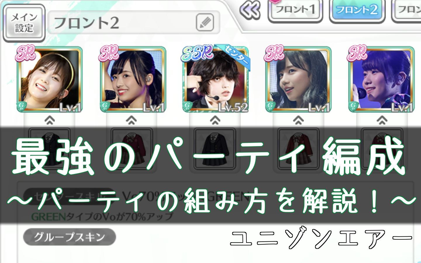ユニゾンエアー 最強のパーティ編成を解説 Ssrのみ編成 ユニエア 櫻坂46 日向坂46応援サイト