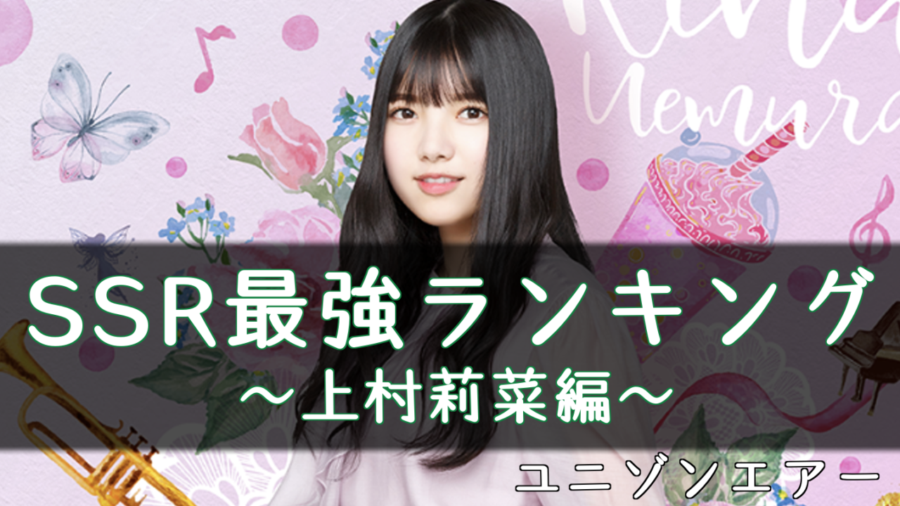 ユニゾンエアー 上村莉菜のssr最強ランキング ユニエア 櫻坂46 日向坂46応援サイト