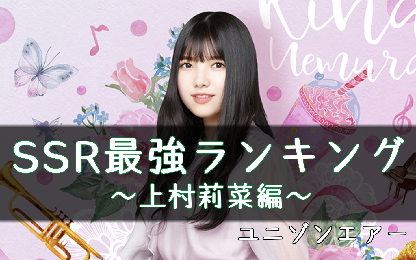 ユニゾンエアー 上村莉菜のssr最強ランキング ユニエア 櫻坂46 日向坂46応援サイト