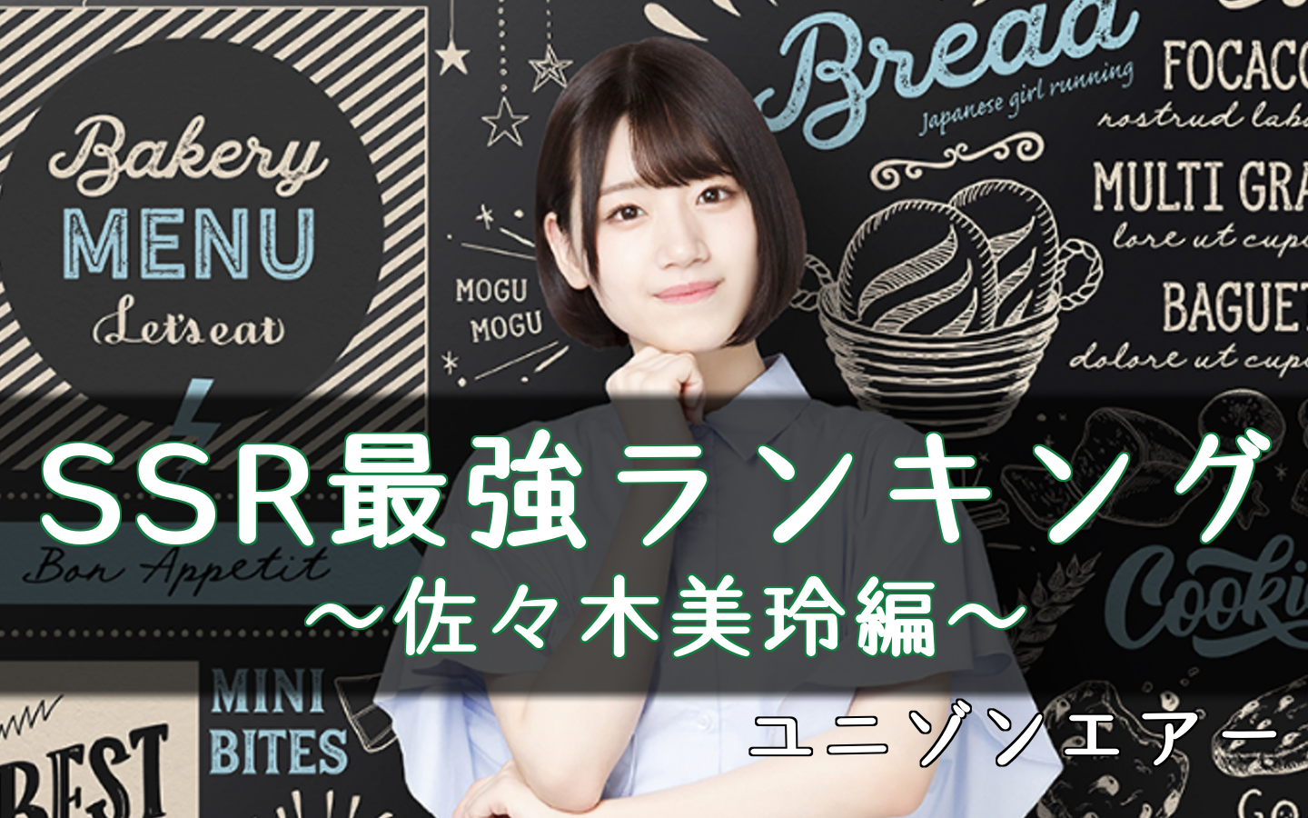 ユニゾンエアー 佐々木美玲のssr最強ランキング ユニエア 櫻坂46 日向坂46応援サイト