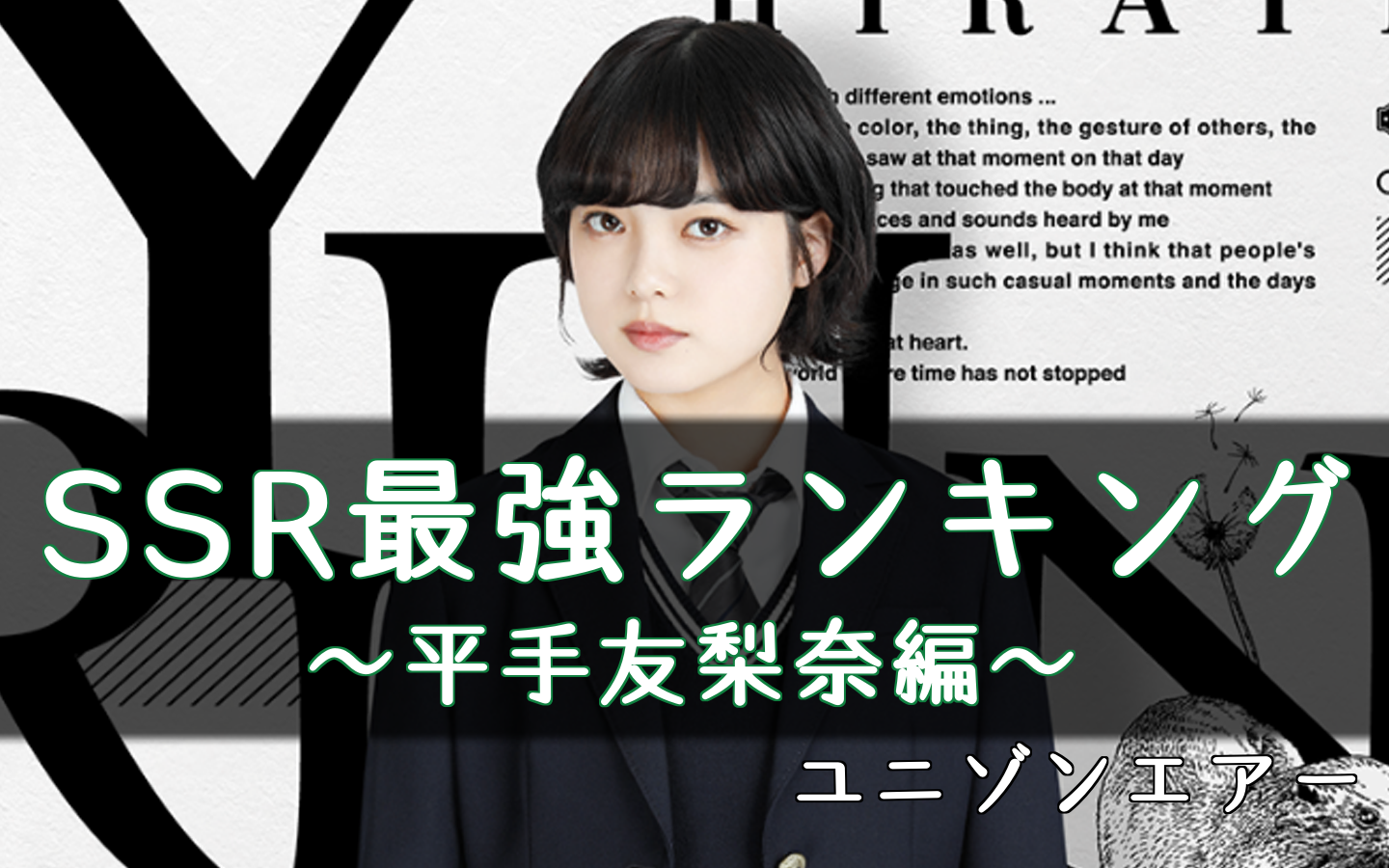 ãƒ¦ãƒ‹ã‚¾ãƒ³ã‚¨ã‚¢ãƒ¼ å¹³æ‰‹å‹æ¢¨å¥ˆã®ssræœ€å¼·ãƒ©ãƒ³ã‚­ãƒ³ã‚° ãƒ¦ãƒ‹ã‚¨ã‚¢ æ«»å‚46 æ—¥å'å‚46å¿œæ´ã‚µã‚¤ãƒˆ