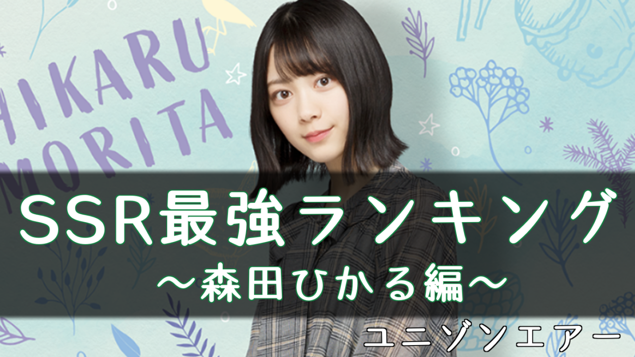 ユニゾンエアー 森田ひかるのssr最強ランキング ユニエア 櫻坂46 日向坂46応援サイト