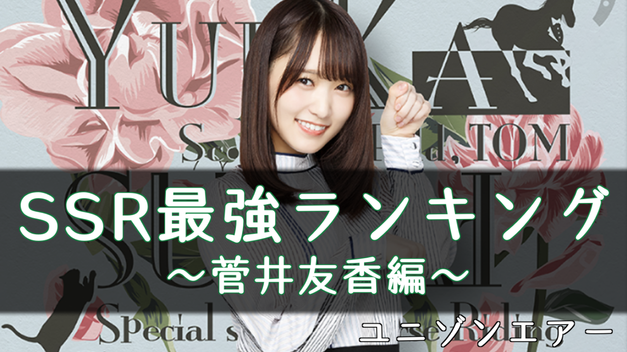 ユニゾンエアー 菅井友香のssr最強ランキング ユニエア 櫻坂46 日向坂46応援サイト