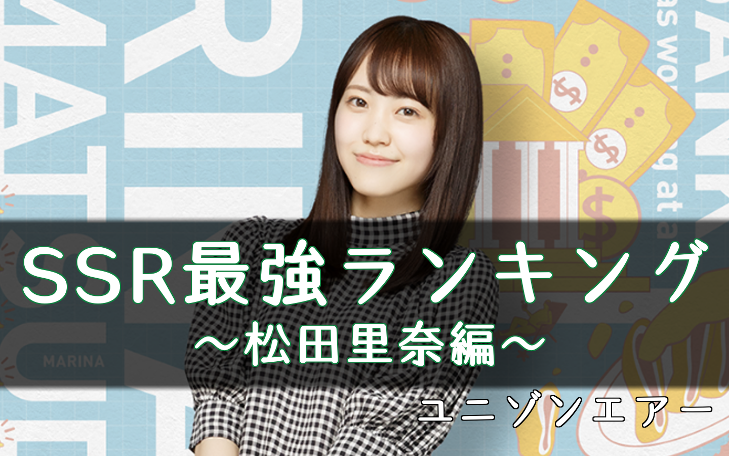 ユニゾンエアー】松田里奈のSSR最強ランキング【ユニエア】｜櫻坂46&日向坂46応援サイト