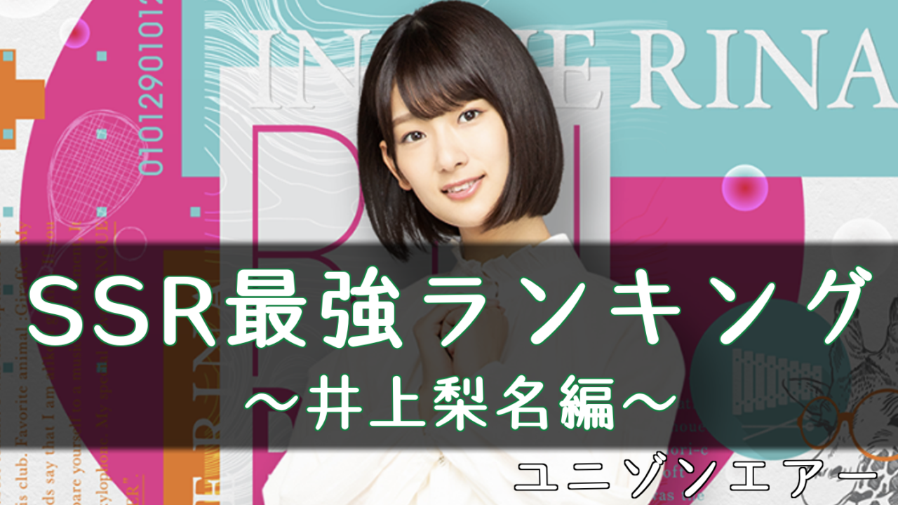 ユニゾンエアー 井上梨名のssr最強ランキング ユニエア 櫻坂46 日向坂46応援サイト