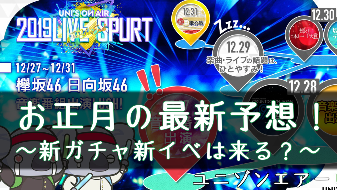 ユニゾンエアー 正月 年末年始 イベント情報まとめ 新ガチャは ユニエア 櫻坂46 日向坂46応援サイト