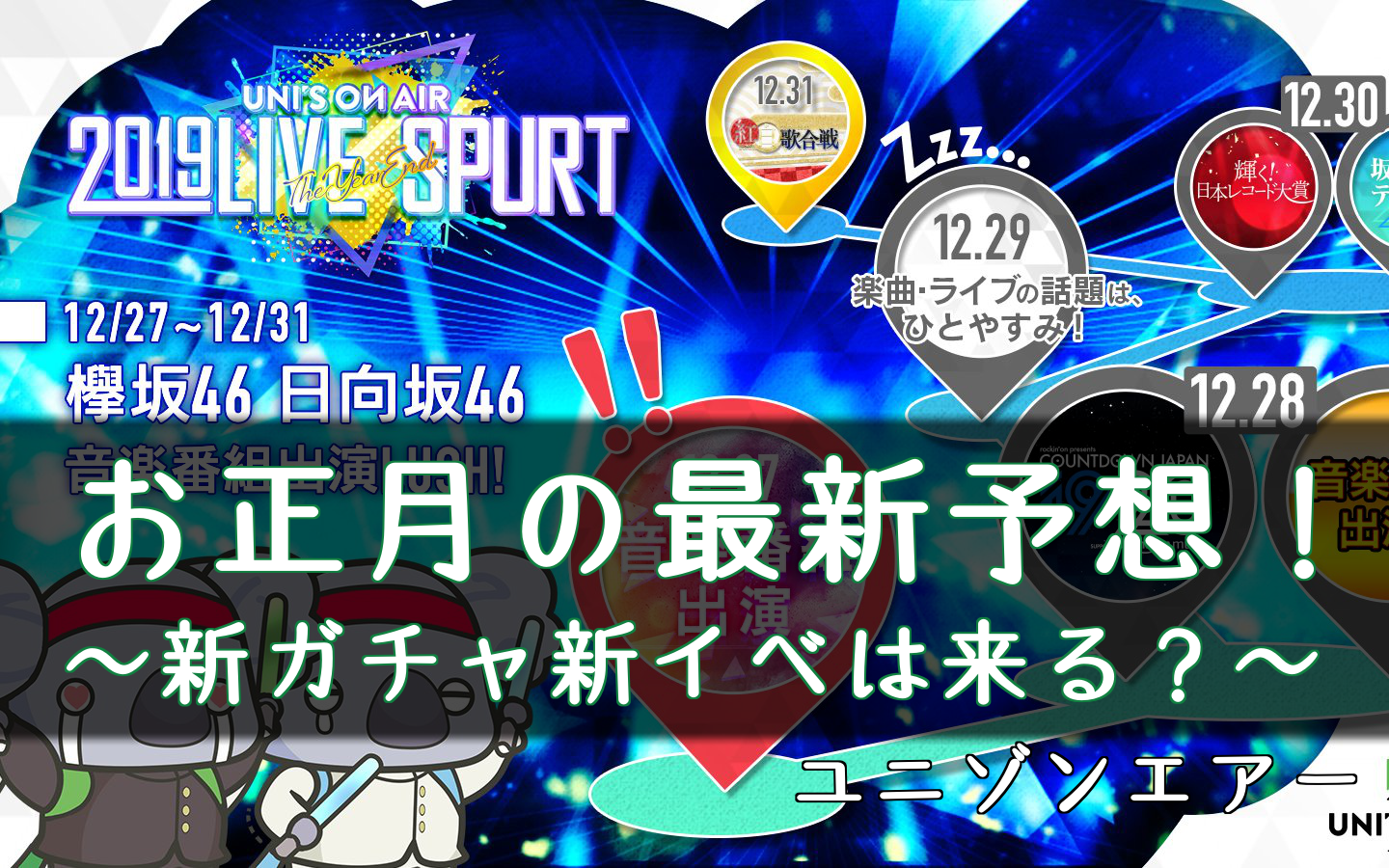 ユニゾンエアー 正月 年末年始 イベント情報まとめ 新ガチャは ユニエア 櫻坂46 日向坂46応援サイト