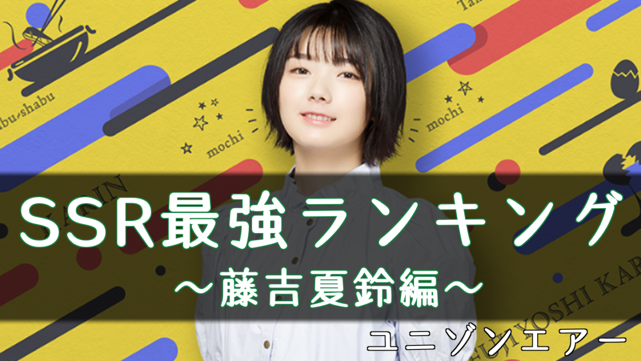 ユニゾンエアー 藤吉夏鈴のssr最強ランキング ユニエア 櫻坂46 日向坂46応援サイト