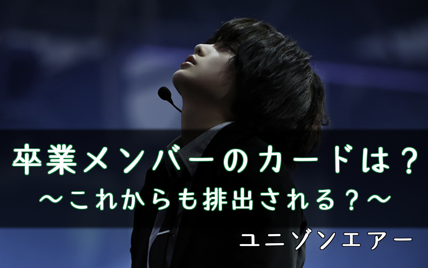 ユニゾンエアー 卒業メンバーのカードはどうなる 予想 ユニエア 欅坂46 日向坂46応援サイト