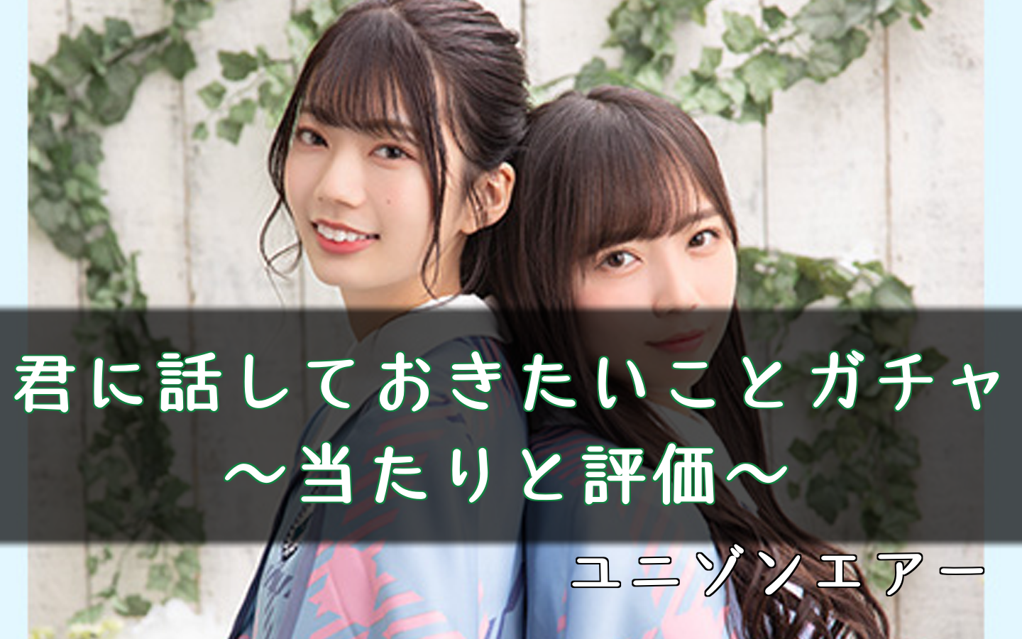 ユニゾンエアー 君に話しておきたいことガチャの当たりと評価 ユニエア 櫻坂46 日向坂46応援サイト