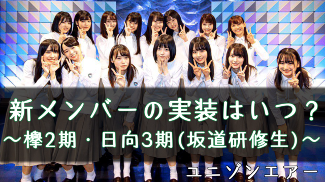 ユニゾンエアー 色別の曲一覧と長さ 一番短い曲は ユニエア 櫻坂46 日向坂46応援サイト