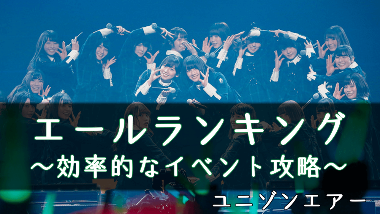 ユニゾンエアー エールイベントの効率的な走り方 ジェム回収のコツは ユニエア 櫻坂46 日向坂46応援サイト