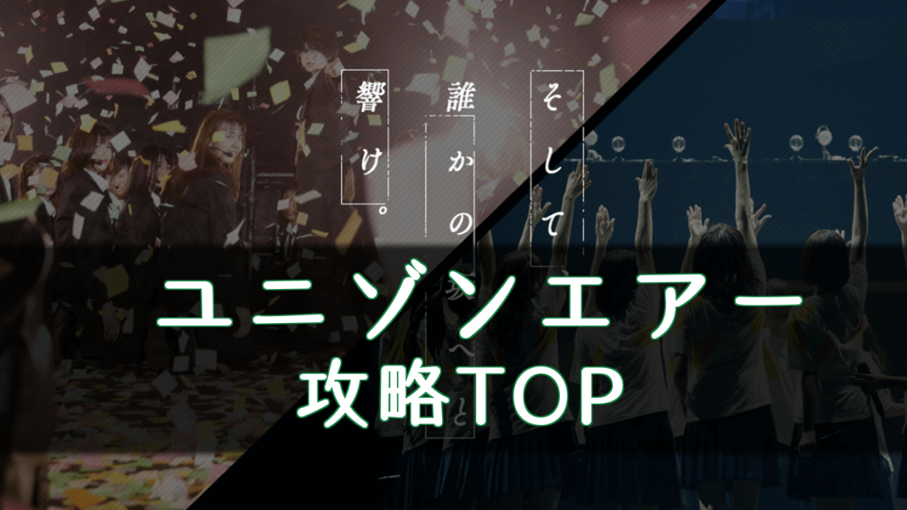 ユニゾンエアー ユニエア 攻略top 櫻坂46 日向坂46応援サイト