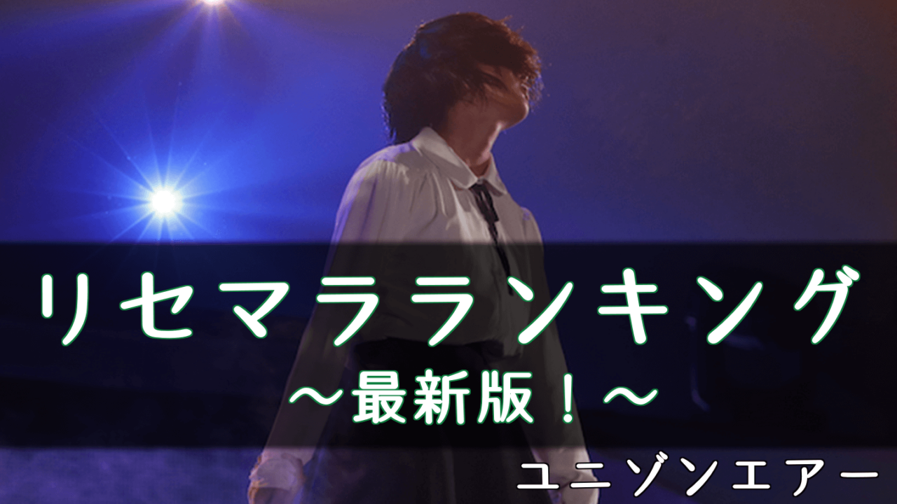 ユニゾンエアー 最新リセマラ当たりランキング 10月6日更新 ユニエア 欅坂46 日向坂46応援サイト