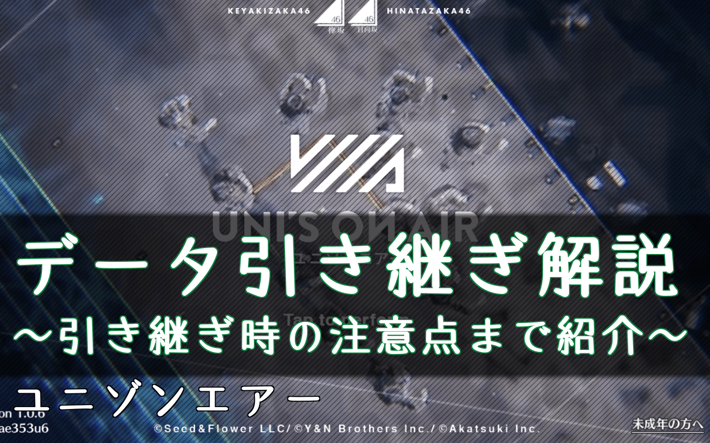 ユニゾンエアー データ引き継ぎ 機種変更のやり方 ユニエア 櫻坂46 日向坂46応援サイト