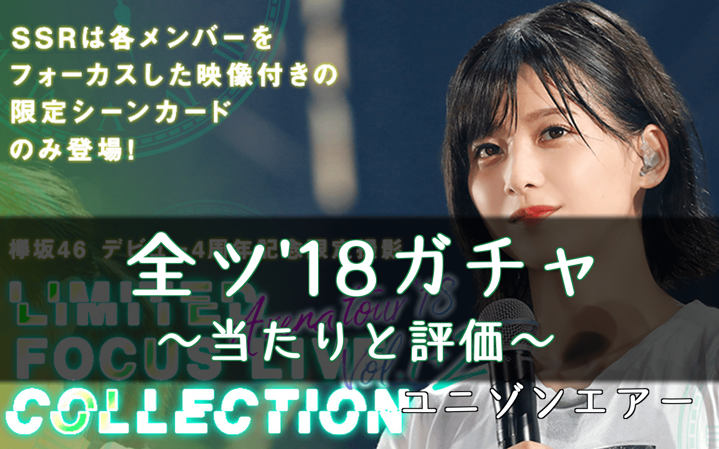 ユニゾンエアー 全ツ 18ガチャの当たりと評価 欅坂46 ユニエア 櫻坂46 日向坂46応援サイト