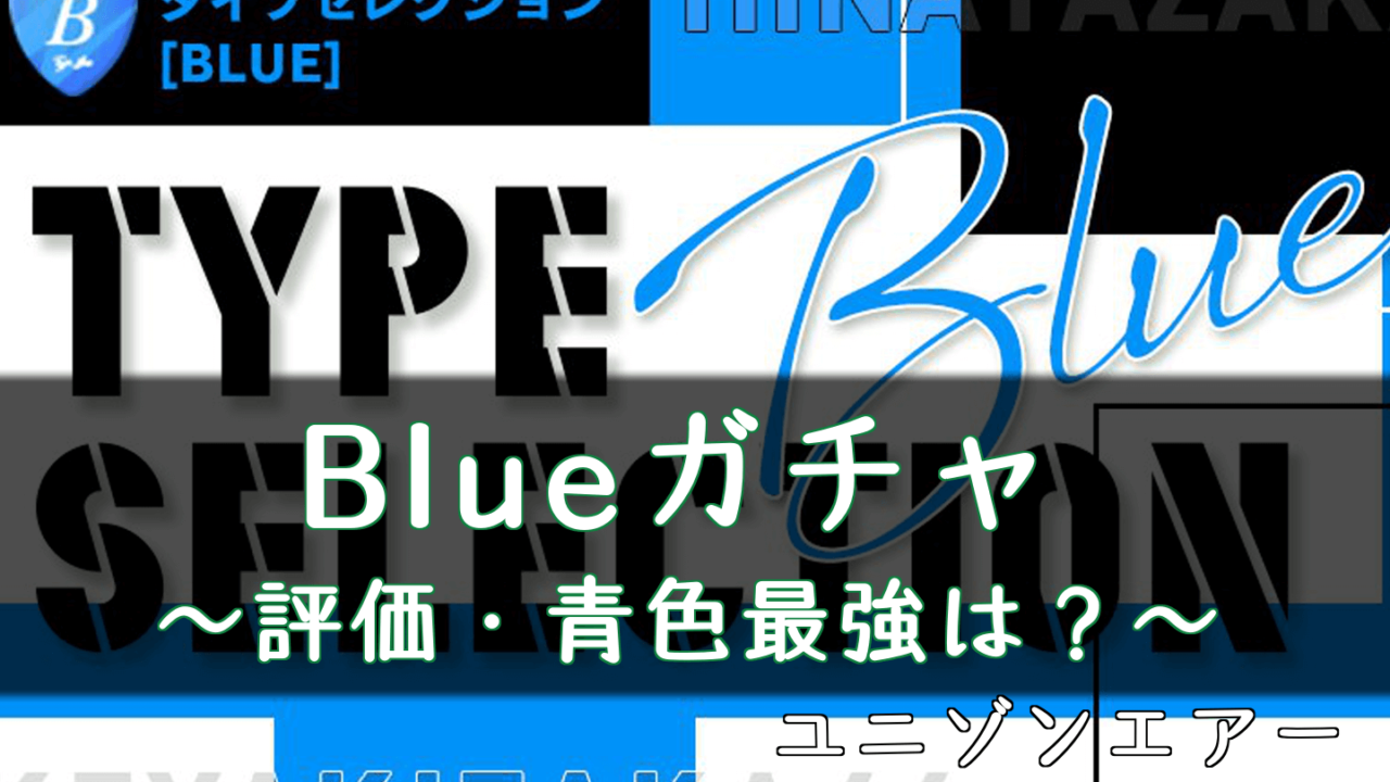 ユニゾンエアー Blueガチャの当たりと評価 青色最強は ユニエア 櫻坂46 日向坂46応援サイト