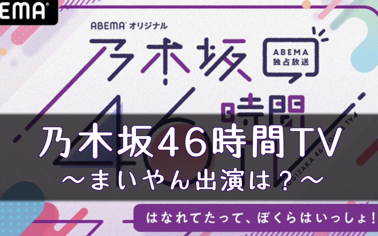 乃木坂46時間tv 第4弾の放送が決定 白石麻衣の出演は Abematv 見逃し配信 櫻坂46 日向坂46応援サイト