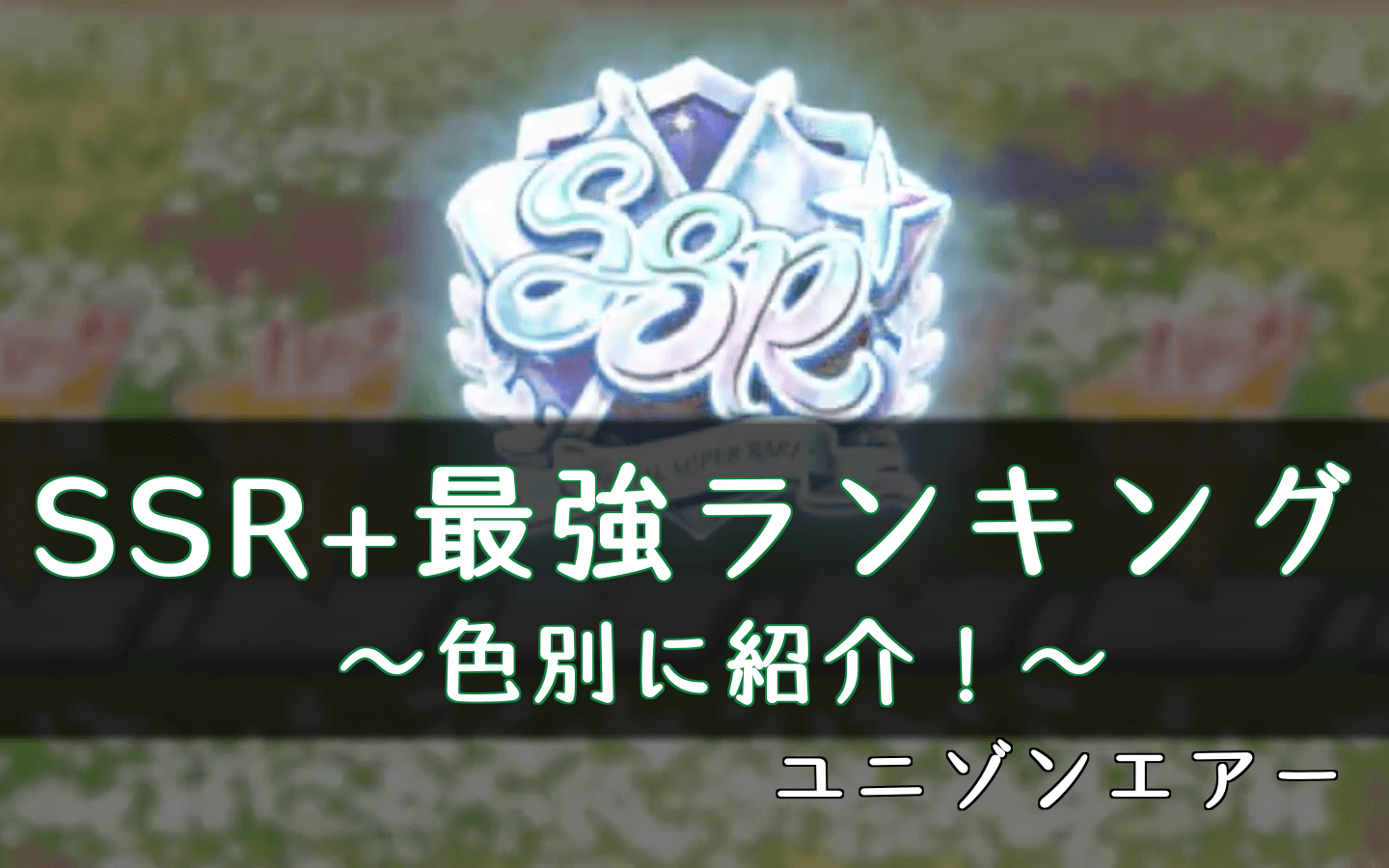 ユニエア Ssrプラスの最強キャラランキング ユニゾンエアー 櫻坂46 日向坂46応援サイト